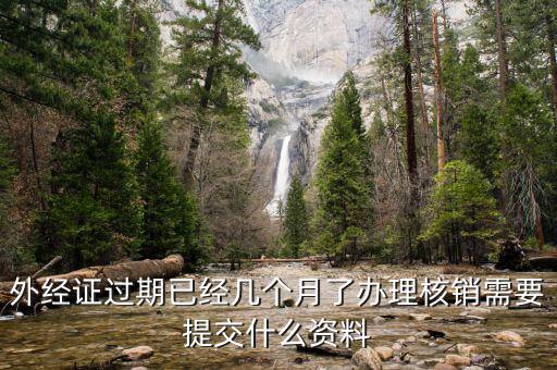 外經(jīng)證的繳銷需要些什么，外經(jīng)證注銷需要帶哪些資料