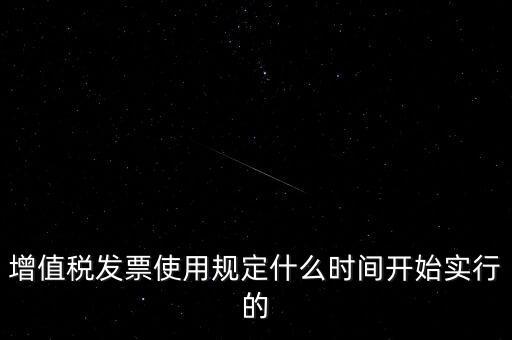 增值稅什么時(shí)候開(kāi)始，稅是從什么時(shí)候開(kāi)始的
