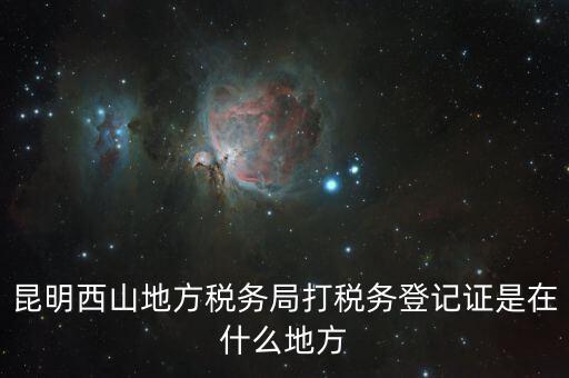 昆明稅務(wù)局在什么地方，昆明盤(pán)龍區(qū)國(guó)稅局在哪
