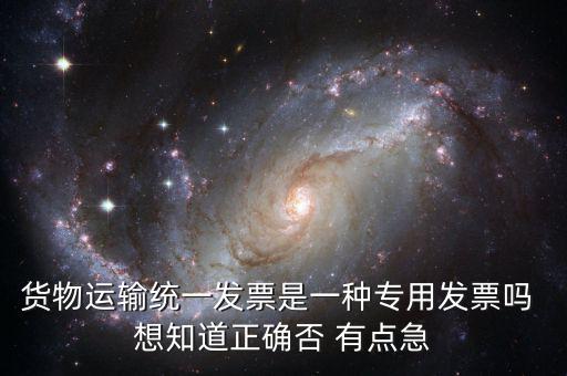 貨運(yùn)專用發(fā)票是什么，運(yùn)輸單位提供的運(yùn)輸專用發(fā)票與普通發(fā)票有什么區(qū)別