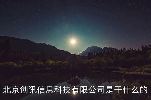 北京稅訊科技做什么，北京創(chuàng)訊信息科技有限公司是干什么的
