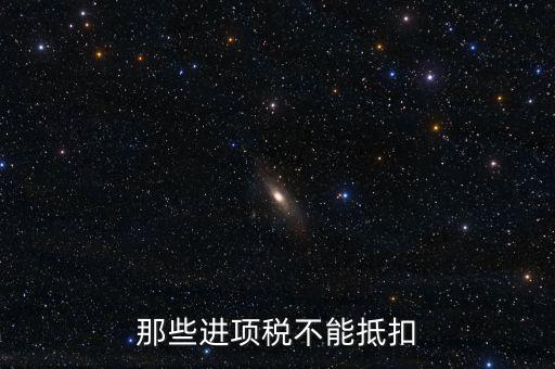 什么樣的進(jìn)項(xiàng)不能抵扣，什么樣的進(jìn)項(xiàng)票增值稅發(fā)票不能和銷項(xiàng)票抵扣