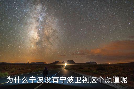 為什么不含寧波，為什么寧波沒有寧波衛(wèi)視這個頻道呢
