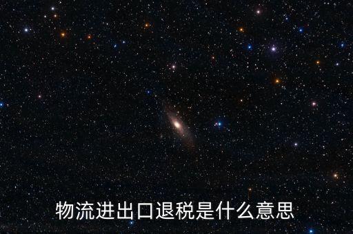 出口退運(yùn)補(bǔ)稅什么意思，出口貨物什么情況下補(bǔ)稅