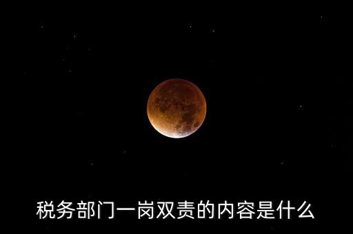 稅務(wù) 兩個(gè)責(zé)任是什么，什么是納稅服務(wù)和稅收?qǐng)?zhí)法這兩者誰更重要