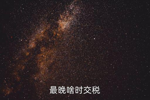 征收期過(guò)后什么時(shí)間繳稅，請(qǐng)問(wèn)申報(bào)過(guò)后什么時(shí)候扣稅款呀謝謝是不是拿著稅票去銀行交款