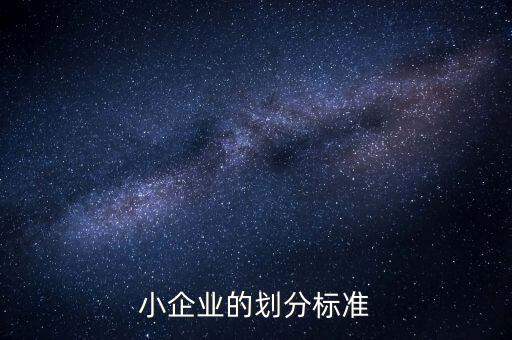 判定小微企業(yè)的標(biāo)準(zhǔn)是什么，微小型企業(yè)的標(biāo)準(zhǔn)是什么