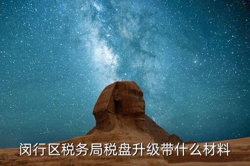 稅控盤升級(jí)帶什么，去國稅稅控盤升級(jí)需要帶哪些材料