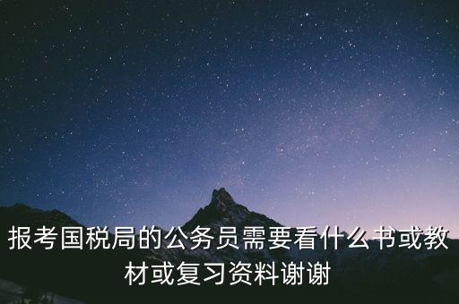 蘇州稅務局考試考什么資料，求問關于公務員國考要報考國家稅務局要準備哪些資料啊國稅