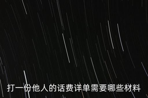 報(bào)銷話費(fèi)一般需要什么，公司給業(yè)務(wù)員報(bào)銷電話費(fèi)做什么科目