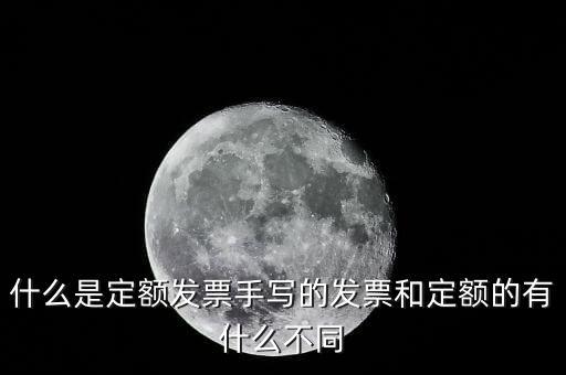 5元定額發(fā)票是什么，為什么網上預訂火車票還給張定額發(fā)票是什么意思