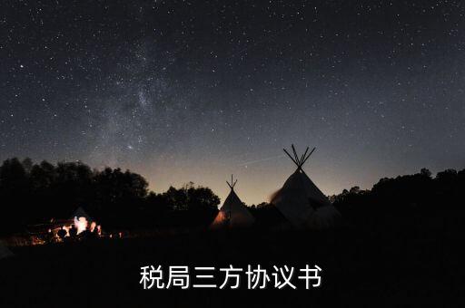 稅務三方協議長什么樣，稅局三方協議書