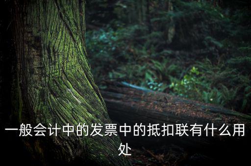 發(fā)票抵扣聯(lián)有什么用，一般會(huì)計(jì)中的發(fā)票中的抵扣聯(lián)有什么用處