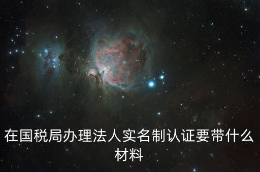 辦稅人員實(shí)名制要帶什么資料，三證合一辦下來在國稅金稅盤買票實(shí)名制錄指紋需要帶什么資料