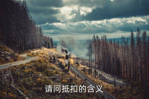 稅務(wù)抵扣是什么意思，稅票抵扣是什么意思