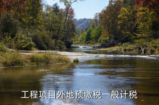 異地預(yù)繳稅是什么，工程項(xiàng)目外地預(yù)繳稅一般計(jì)稅
