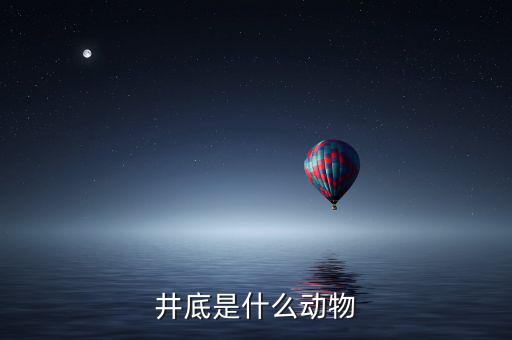 井稅是什么動(dòng)物，水井之蛇是什么動(dòng)物