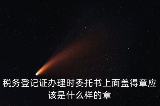 委托代征證書是什么，委托征收與委托代征的區(qū)別