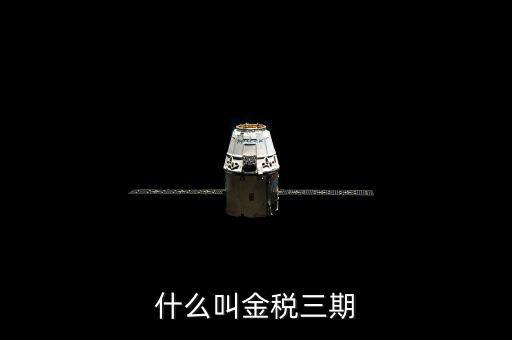 稅局的金三是指什么，金稅三期是什么意思