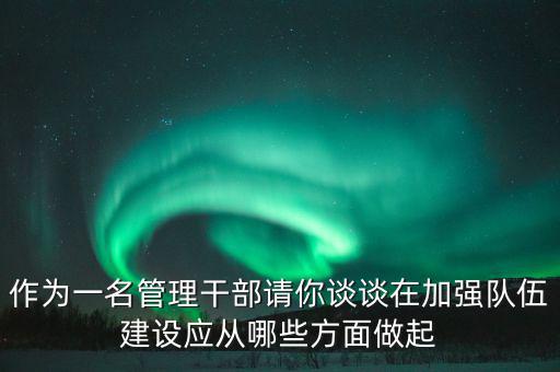 為什么要加強(qiáng)干部隊(duì)伍建設(shè)，為什么加強(qiáng)對(duì)主要負(fù)責(zé)人的教育是建設(shè)高素質(zhì)干部隊(duì)伍的關(guān)鍵
