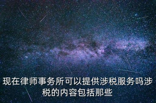 律師事務(wù)所納稅有什么，請(qǐng)問(wèn)律師事務(wù)所都要繳納那些稅種