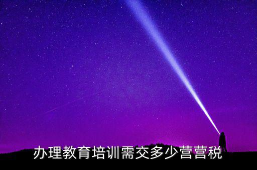 教育機(jī)構(gòu)交什么稅，培訓(xùn)單位按什么標(biāo)準(zhǔn)納稅
