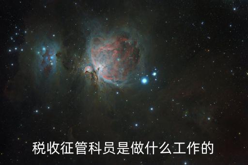 稅收征管是干什么的，海關(guān)的稅收征管是做什么的