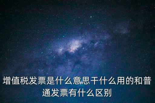 增值稅票干什么用的，什么是增值稅什么事發(fā)票干嘛用
