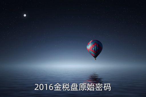 金稅盤的密碼是什么，金稅盤服務(wù)助手密碼忘記怎么辦