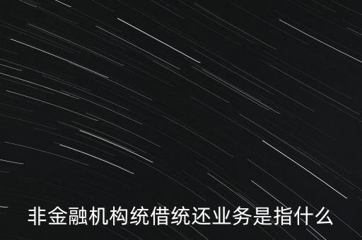 統(tǒng)借統(tǒng)貸什么意思，統(tǒng)貸平臺請教一下什么叫統(tǒng)貸平臺