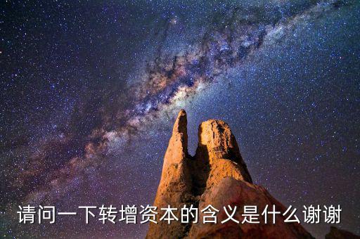 請問一下轉增資本的含義是什么謝謝