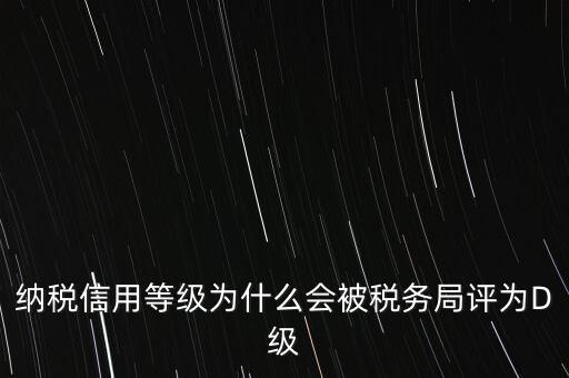 企業(yè)評級d級有什么后果，企業(yè)海關(guān)等級被降為d后怎么辦