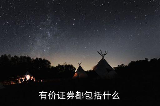 有價卡是什么，有價證券都包括什么