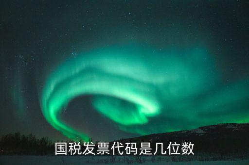 稅票的組織代碼是什么，普通發(fā)票組織機(jī)構(gòu)代碼會不一樣