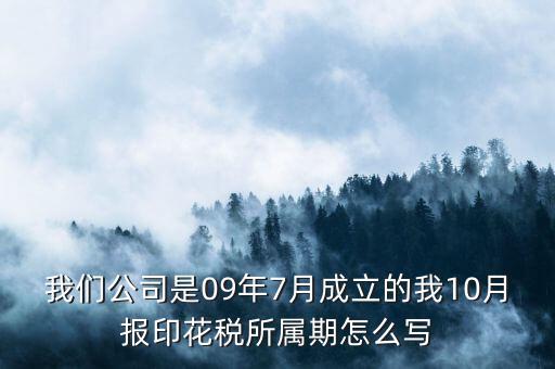 印花稅所屬期是什么，印花稅的繳納期限是多少