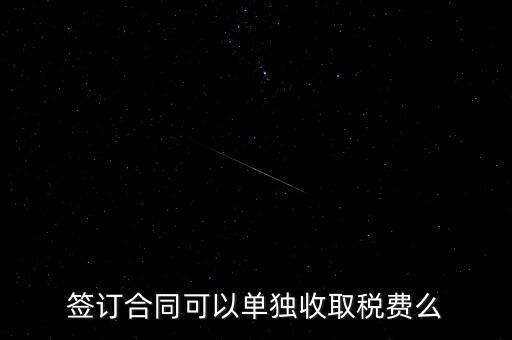 簽合同要交什么稅，以公司名稱簽合同是否要交稅