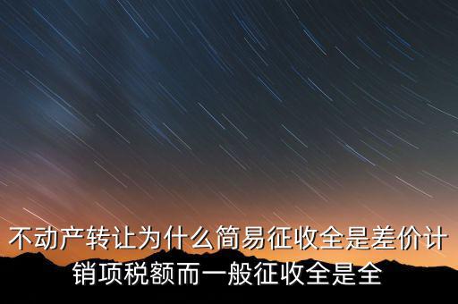 為什么選擇簡易征收，增值稅選擇簡易征收就有利嗎