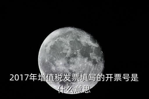 打發(fā)票稅票號(hào)是什么意思，增值稅專用發(fā)票的號(hào)都是什么意思
