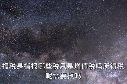 報稅是報什么稅，月初怎么抄稅報稅 都是報什么稅 怎么計算做報表 求詳細(xì)步驟謝謝