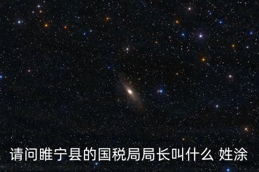 睢寧縣國家稅務(wù)局的具體地址是什么路什么號，徐州的國稅局在什么地方