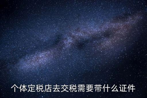 個體戶定稅需要帶什么手續(xù)，個體工商戶稅收 要辦理什么手續(xù)