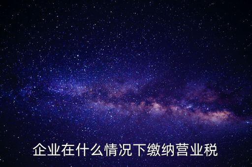什么情況下代扣代繳營(yíng)業(yè)稅，什么情況下代扣代繳對(duì)方營(yíng)業(yè)稅和企業(yè)所得稅