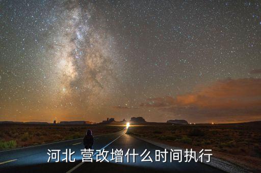 營(yíng)改增什么時(shí)候結(jié)束，河北 營(yíng)改增什么時(shí)間執(zhí)行