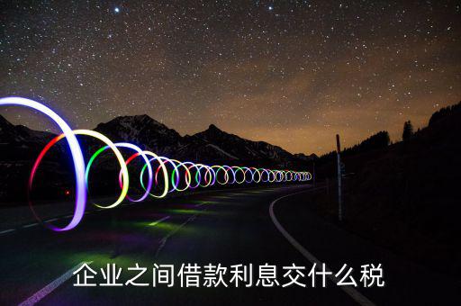 利息要交什么稅，公司賬戶中存款的利息收入用交什么稅呢