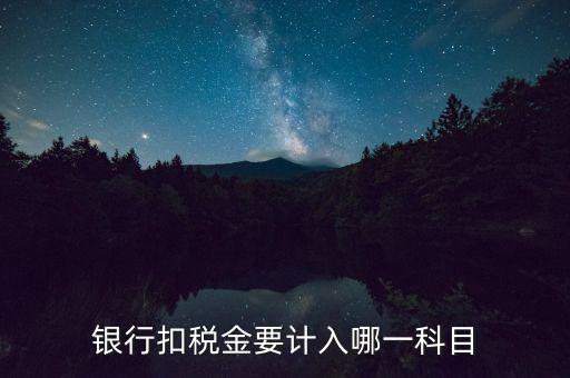 實時扣稅計入什么科目，征收機關實時扣稅業(yè)務客戶回執(zhí)是什么東西所扣的錢怎么做會