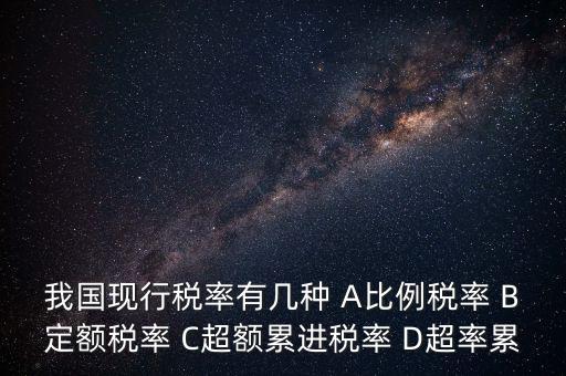 什么稅用比例稅率，哪些稅使用單一比例稅率