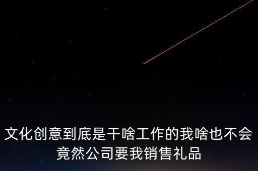 文化創(chuàng)意屬于什么服務業(yè)，文化藝術有限公司屬于幾類行業(yè)是服務業(yè)嗎
