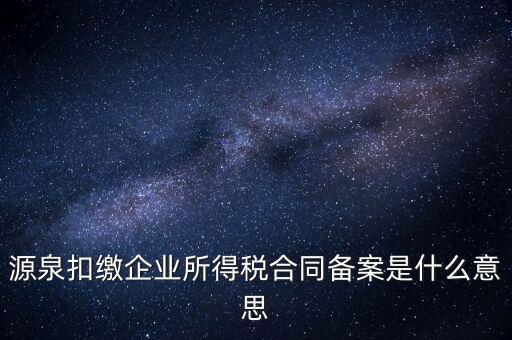 什么是企業(yè)所得稅匯總備案，什么是企業(yè)所得稅