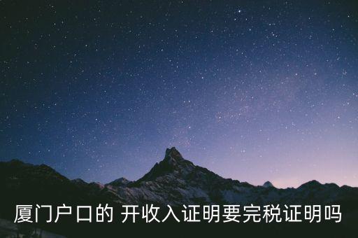 廈門開具清稅證明需要什么材料，你好我們是廈門某分公司底下有四家的門店需要辦理稅務(wù)登記