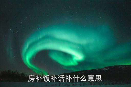 誤餐補(bǔ)貼是什么意思，務(wù)餐費(fèi)是什么意思